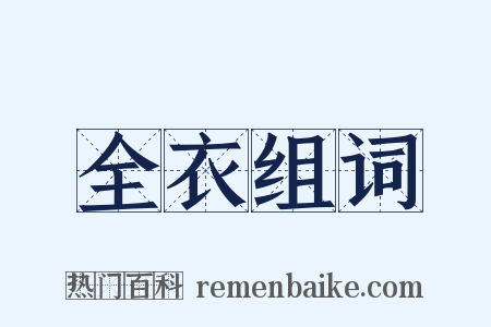 全衣组词是什么意思的图片